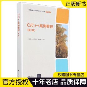 【正版现货】C/C++案例教程 第2版 第二版 王朝晖 凌云 周克兰 张志强 高等学校通识教育系列教材书 清华大学出版社 9787302626749