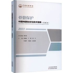 骨骼保护 2023 唐佩福 樊 生活 外科 医学其它 新华书店正版图书籍天津科学技术出版社