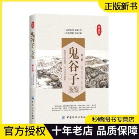 鬼谷子全鉴（第2版）全集正版中国谋略奇书 国学精髓鬼谷子全集 鬼谷子教你攻心术 鬼谷子绝学处世智慧哲学兵法谋略