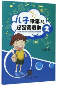 儿子 没事儿 这是青春期 2二 写在你生理发育和心理成长的关键时期 探索身体的奥秘 约束自己有关的那些事儿 养育男孩 春期教育书