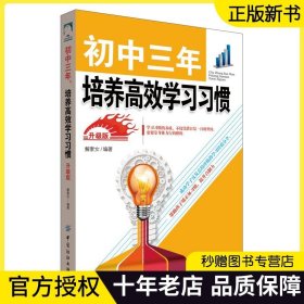 初中三年，培养高效学习习惯 升级版  管教育儿书籍初中高效学习法培养孩子的书提高中学生学习效率成绩 解素女