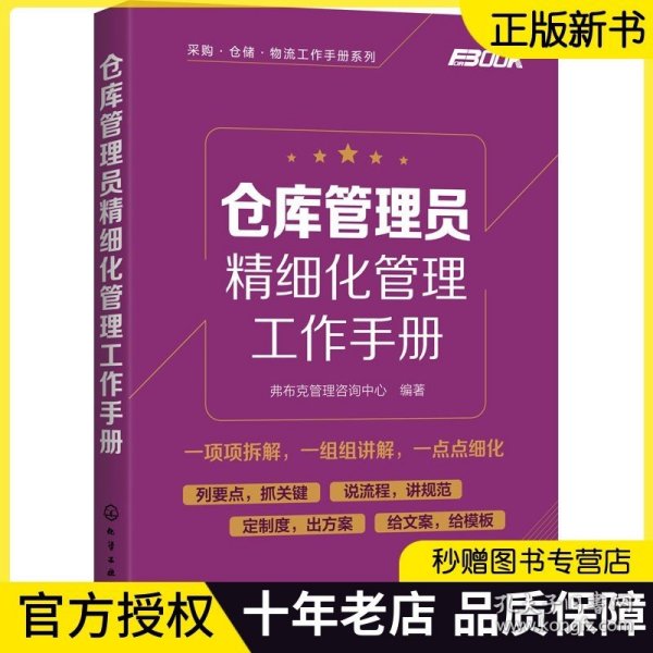 采购·仓储·物流工作手册系列--仓库管理员精细化管理工作手册
