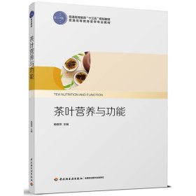 茶叶营养与功能 杨晓萍 中国轻工业出版社 新华正版书籍