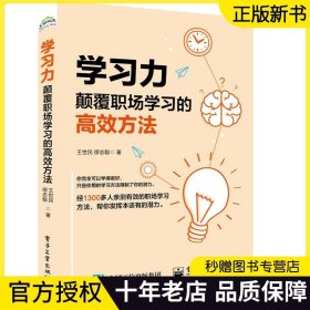 正版  学习力 颠覆职场学习的高效方法 职业技能学习方法书籍 职场学习策略技巧书籍 思考力 自我提升 电子工业出版社 王世民