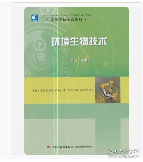 高等学校专业教材：环境生物技术