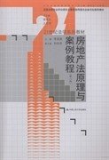 房地产法原理与案例教程（第二版）/21世纪法学系列教材