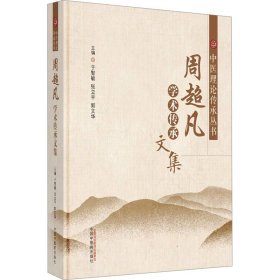 周超凡学术传承文集 杨金生  于 生活 中医各科 中医 新华书店正版图书籍中国中医药出版社