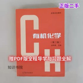 二手有机化学第二2版徐寿昌高等教育出版社9787040397680