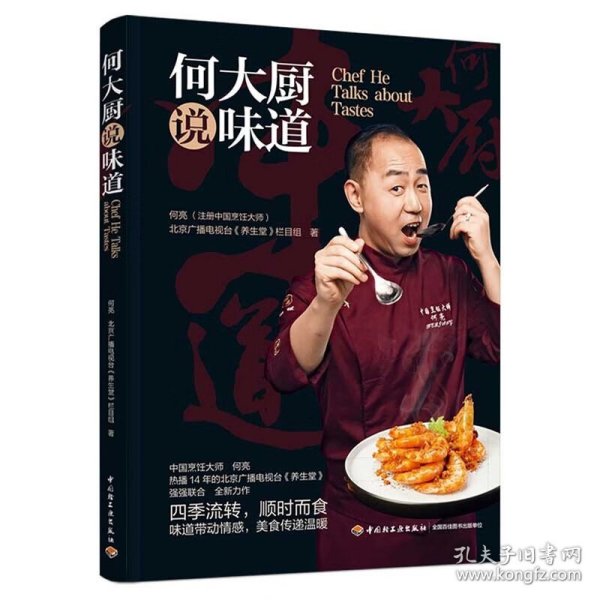 何大厨说味道 中国烹饪大师何亮 北京卫视品牌健康节目《养生堂》联合力作