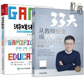 33天 从教师蜕变成名师+游戏化教育 改变互联网教育的创新战略 互联网线上培训教育学校指导书籍直播课录播课玩法网络教学课程设计