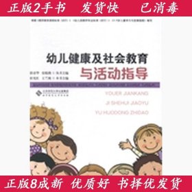 全国应用型学前教育专业规划教材:幼儿健康及社会教育与活动指导