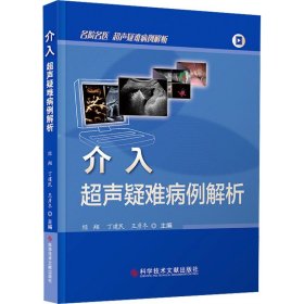 介入超声疑难病例解析 经翔 丁建 生活 影像学 影像医学 新华书店正版图书籍科学技术文献出版社