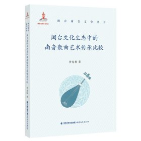 闽台文化生态中的南音散曲艺术传承比较 曾宪林 著 艺术 地方戏曲 非物质文化遗产 传统民间音乐戏曲 闽台南音文化 福建教育出版社