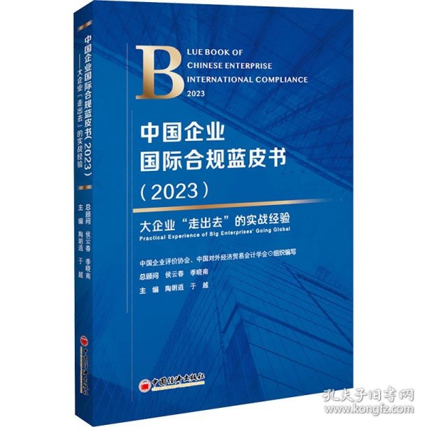 中国企业国际合规蓝皮书：2023