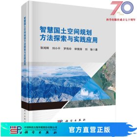 智慧国土空间规划方法探索与实践应用科学出版社