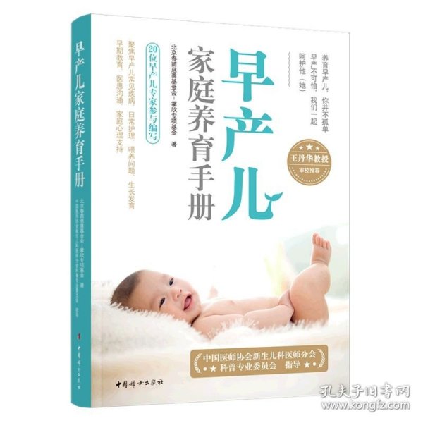 早产儿家庭养育手册（随书附赠掌欣公益视频课，更好地掌握早产儿家庭护理要诀。）