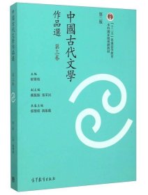 二手正版中国古代文学作品选-第三3卷-第二2版繁体版 郁贤皓 9787