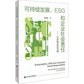 可持续发展、ESG和企业社会责任：以水电企业为例