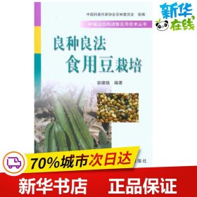 良种良法食用豆栽培＜种植业结构调整实用技术丛书＞ 宗绪晓  著作 农业基础科学专业科技 新华书店正版图书籍 中国农业出版社