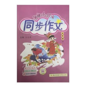 黄冈小状元 同步作文：五年级上（2015年秋季使用）