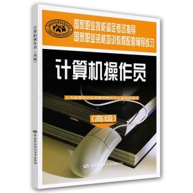 计算机操作员(高级)国家职业资格培训教程配套辅导练习 计算机考试用书 新华正版书籍