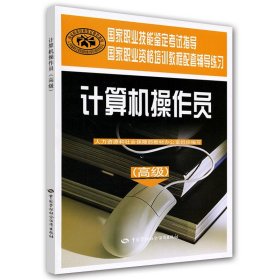 計(jì)算機(jī)操作員(高級(jí))國(guó)家職業(yè)資格培訓(xùn)教程配套輔導(dǎo)練習(xí) 計(jì)算機(jī)考試用書(shū) 新華正版書(shū)籍