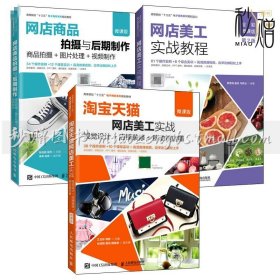 3册 网店美工实战教程 全彩微课版+淘宝天猫网店美工实战视觉设计店铺装修移动端店铺+网店商品拍摄与后期制作商品拍摄图片处理书