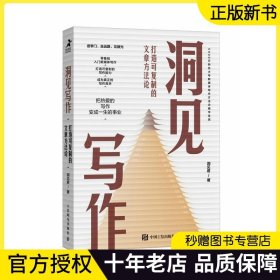 【洞见君新作】洞见写作 打造可复制的文章方法论 新媒体文案职场写作变现学会写作 零基础入门从零开始新媒体写作书籍 正版