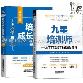 2册 九星培训师 从TTT到ETT的进阶修炼+培训师成长修炼实操手册 TTT培训师宝典 培训师授课技能内训师培训培训师课程开发设计书籍