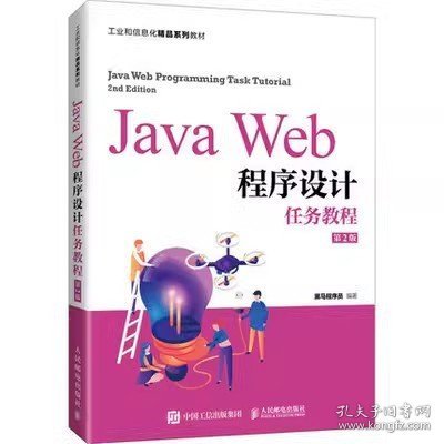 JavaWeb程序设计任务教程（第2版）