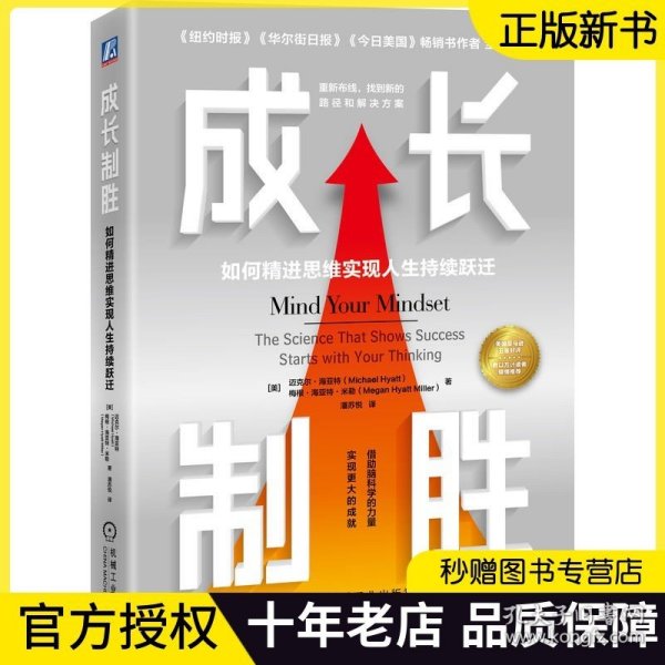 【正版现货】成长制胜 如何精进思维实现人生持续跃迁 迈克尔·海亚特 大脑的运作机制 管理自己的思维 打破思维定势 释放潜能书籍