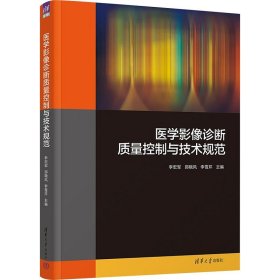 医学影像诊断质量控制与技术规范 李宏军 郑 生活 影像学 基础医学 新华书店正版图书籍清华大学出版社