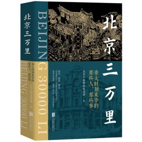 北京三万里（重回、重温、重走、重述破冰者眼中的“北京印象”)