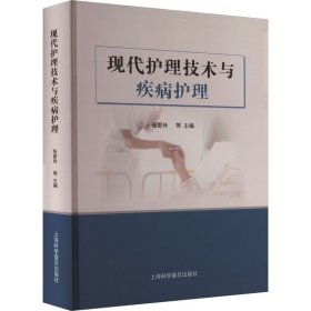 现代护理技术与疾病护理 张爱玲 等  生活 护理 内科学 新华书店正版图书籍上海科学普及出版社