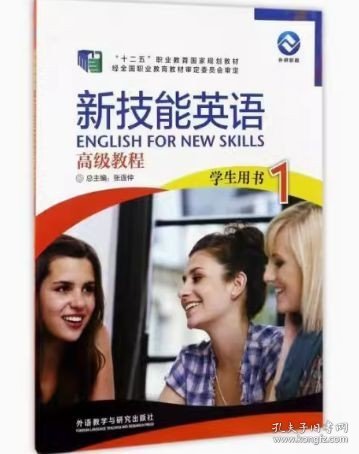 新技能英语高级教程（学生用书1 附光盘）/“十二五”职业教育国家规划教材