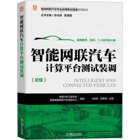 智能网联汽车计算平台测试装调 中国汽车工程学会 国家智能网联汽车创新中心 冯志新 等 编 人民出版社 汽摩维修 汽车