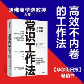 【】常识工作法 马丁林斯特龙著 商业财富 高效不内卷的工作法 消减繁文缛节 回归商业常识 中信出版社 正版 管理书籍