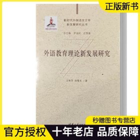 【正版現(xiàn)貨】外語(yǔ)教育理論新發(fā)展研究 文秋芳 孫曙光 新時(shí)代外國(guó)語(yǔ)言文學(xué)新發(fā)展研究叢書(shū) 英語(yǔ)教學(xué) 清華大學(xué)出版社 9787302622376