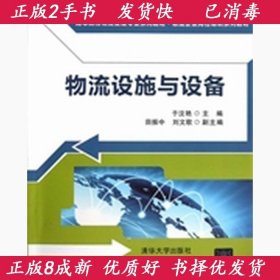 高等院校物流管理专业系列教材·物流企业岗位培训系列教材：物流设施与设备