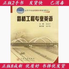 高等学校应用型本科规划教材：路桥工程专业英语（21世纪交通版）