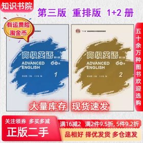 二手高级英语第三版3版重排版1+2册全2册张汉熙外语教学与研究出9