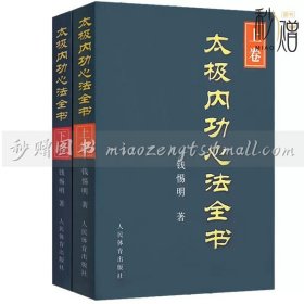 成都道教文化系列丛书 道隐太极:松溪太极内功心解