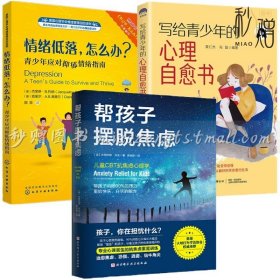 3册 写给青少年的心理自愈书+情绪低落 怎么办 青少年应对抑郁情绪指南+帮孩子摆脱焦虑 青少年抑郁症治疗 减压书籍 卸下心理负担