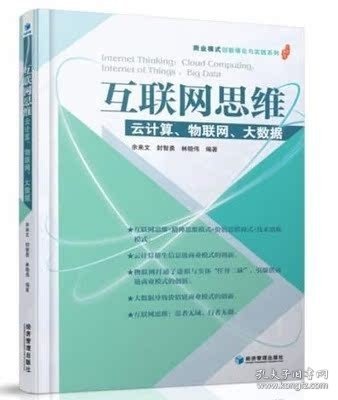 互联网思维：云计算、物联网、大数据