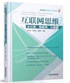 互联网思维：云计算、物联网、大数据