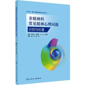 非精神科常见精神心理问题识别与处置 国家心理健 生活 皮肤、性病及精神病学 特种医学 新华书店正版图书籍人民卫生出版社