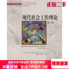 二手现代社会工作理论(英)派恩 冯亚丽 中国人民大学出版社