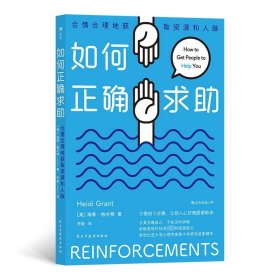 如何正确求助 合情合理地获取资源和人脉 (英)海蒂·格兰特 著 罗敏 译 社会科学总论少儿 新华书店正版图书籍 民主与建设出版社