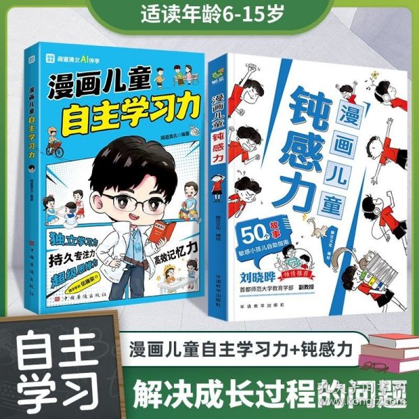 漫画儿童自主学习力（清北学霸帮助小朋友拥有自驱力 独立学习力 持久专注力 超级思维力 高效记忆力 中小学生）