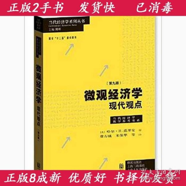 微观经济学：现代观点（第九版）